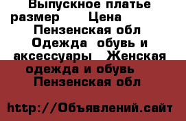 Выпускное платье размер 44 › Цена ­ 4 500 - Пензенская обл. Одежда, обувь и аксессуары » Женская одежда и обувь   . Пензенская обл.